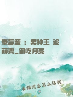 奉旨蜜寵：男神王爺追萌妻