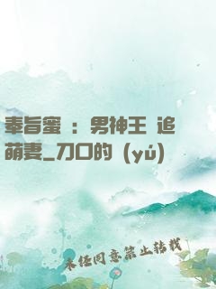 奉旨蜜寵：男神王爺追萌妻