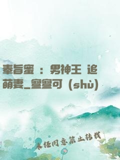 奉旨蜜寵：男神王爺追萌妻
