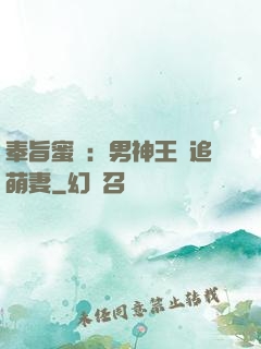 奉旨蜜寵：男神王爺追萌妻