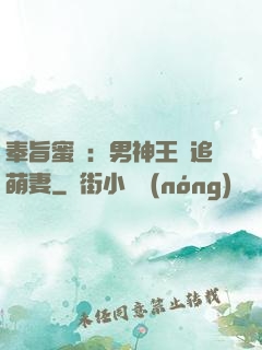 奉旨蜜寵：男神王爺追萌妻