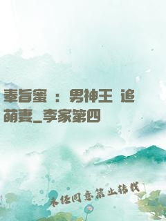 奉旨蜜寵：男神王爺追萌妻