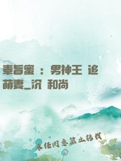 奉旨蜜寵：男神王爺追萌妻