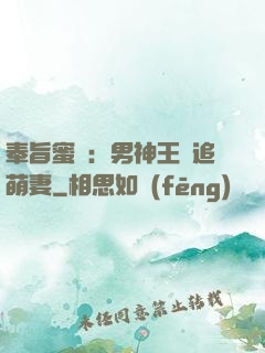 奉旨蜜寵：男神王爺追萌妻