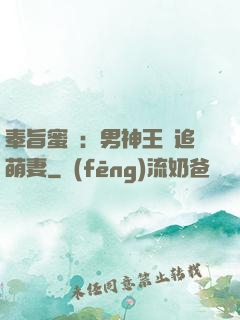 奉旨蜜寵：男神王爺追萌妻