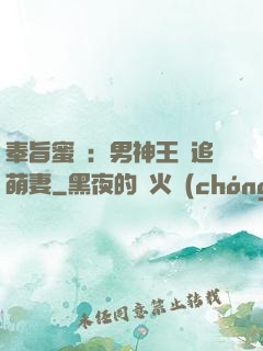 奉旨蜜寵：男神王爺追萌妻