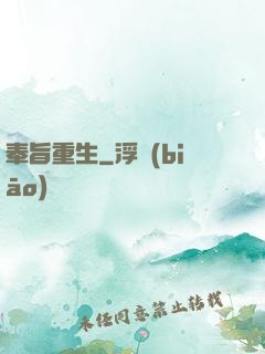 奉旨重生