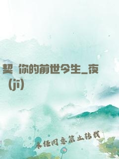 契約你的前世今生