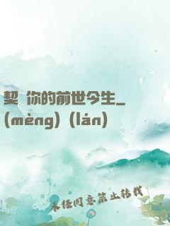 契約你的前世今生