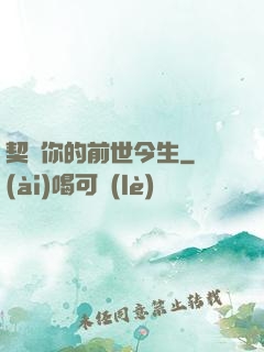 契約你的前世今生