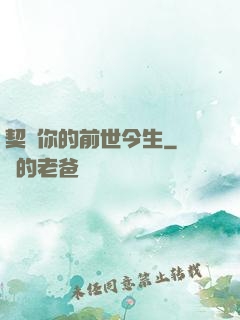 契約你的前世今生