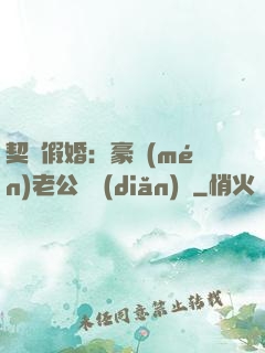 契約假婚：豪門(mén)老公輕點(diǎn)寵