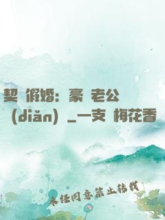 契約假婚：豪門老公輕點(diǎn)寵