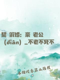 契約假婚：豪門老公輕點(diǎn)寵
