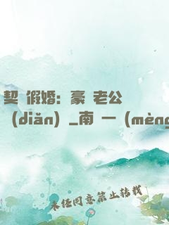 契約假婚：豪門老公輕點(diǎn)寵