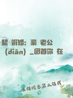 契約假婚：豪門老公輕點(diǎn)寵