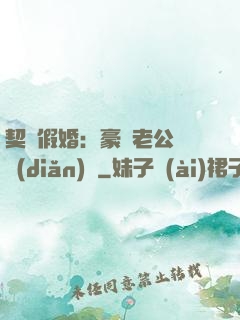 契約假婚：豪門老公輕點(diǎn)寵