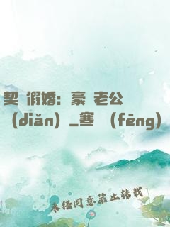契約假婚：豪門老公輕點(diǎn)寵