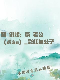 契約假婚：豪門老公輕點(diǎn)寵