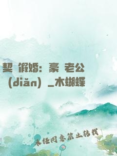 契約假婚：豪門老公輕點(diǎn)寵