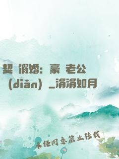 契約假婚：豪門老公輕點(diǎn)寵