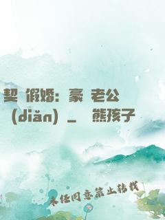 契約假婚：豪門老公輕點(diǎn)寵