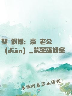 契約假婚：豪門老公輕點(diǎn)寵