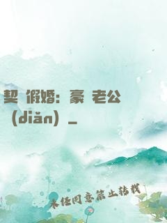 契約假婚：豪門老公輕點(diǎn)寵