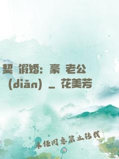 契約假婚：豪門老公輕點(diǎn)寵