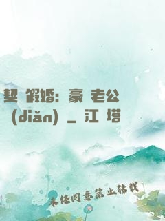 契約假婚：豪門老公輕點(diǎn)寵