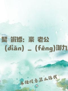 契約假婚：豪門老公輕點(diǎn)寵