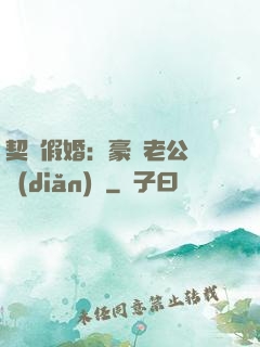 契約假婚：豪門老公輕點(diǎn)寵