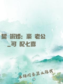 契約假婚：豪門老公輕點寵