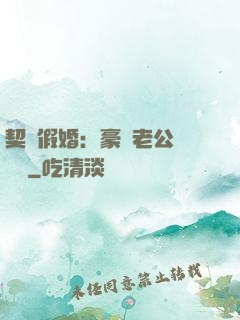 契約假婚：豪門老公輕點寵