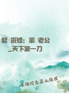 契約假婚：豪門老公輕點寵