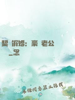 契約假婚：豪門老公輕點寵