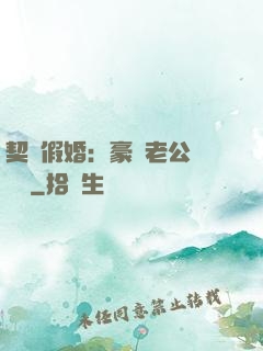 契約假婚：豪門老公輕點寵