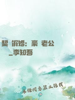 契約假婚：豪門老公輕點寵