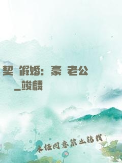 契約假婚：豪門老公輕點寵