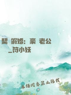 契約假婚：豪門老公輕點寵