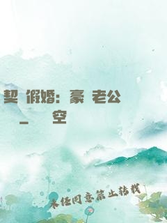 契約假婚：豪門老公輕點寵