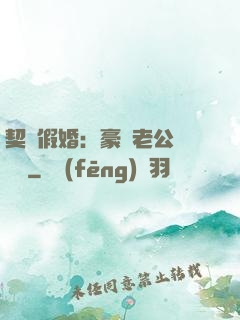 契約假婚：豪門老公輕點寵