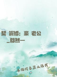 契約假婚：豪門老公輕點寵
