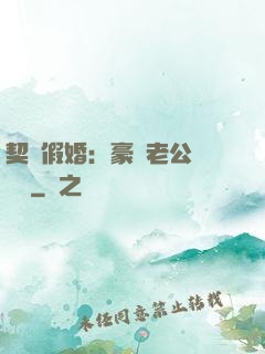 契約假婚：豪門老公輕點寵