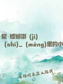 契約婚姻倒計(jì)時(shí)
