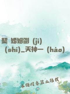 契約婚姻倒計(jì)時(shí)