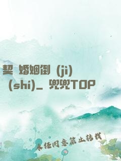 契約婚姻倒計(jì)時(shí)