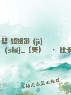 契約婚姻倒計(jì)時(shí)