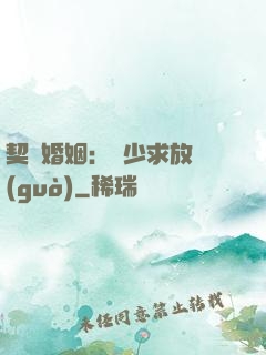 契約婚姻：宮少求放過(guò)