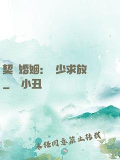 契約婚姻：宮少求放過